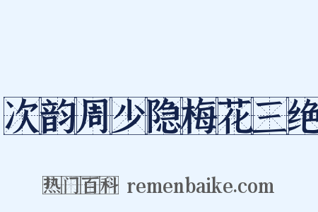 次韵周少隐梅花三绝是什么意思的图片